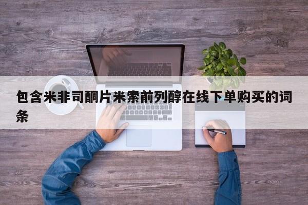 卖打胎药流产药微信包含米非司酮片米索前列醇在线下单购买的词条