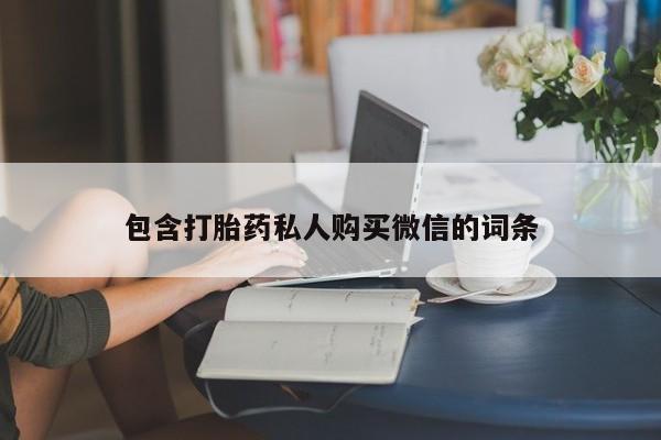 卖打胎药流产药微信包含打胎药私人购买微信的词条