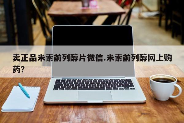 卖打胎药流产药微信卖正品米索前列醇片微信.米索前列醇网上购药？