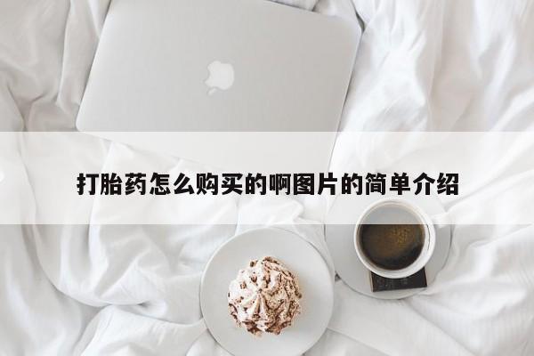 卖打胎药流产药微信打胎药怎么购买的啊图片的简单介绍