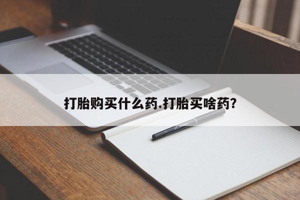 卖打胎药流产药微信打胎购买什么药.打胎买啥药？