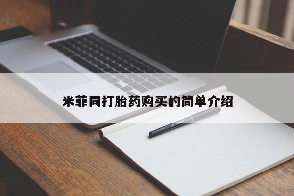 卖打胎药流产药微信米菲同打胎药购买的简单介绍
